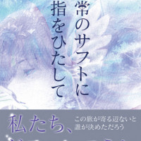 庭常のサフトに小指をひたして / まるた曜子