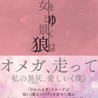 野をゆくは魔女と景狼 / まるた曜子