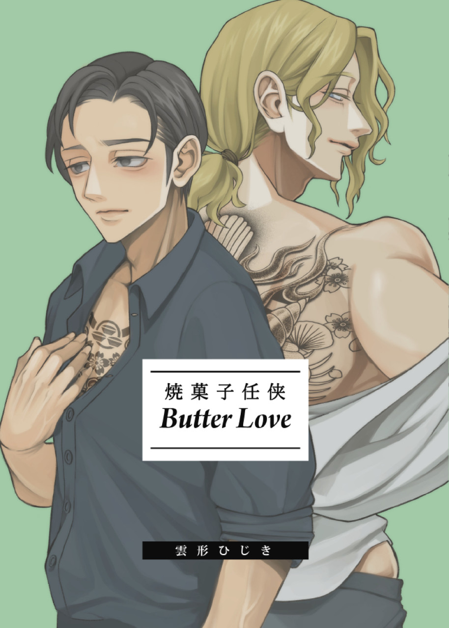 焼菓子任侠 Butter Love