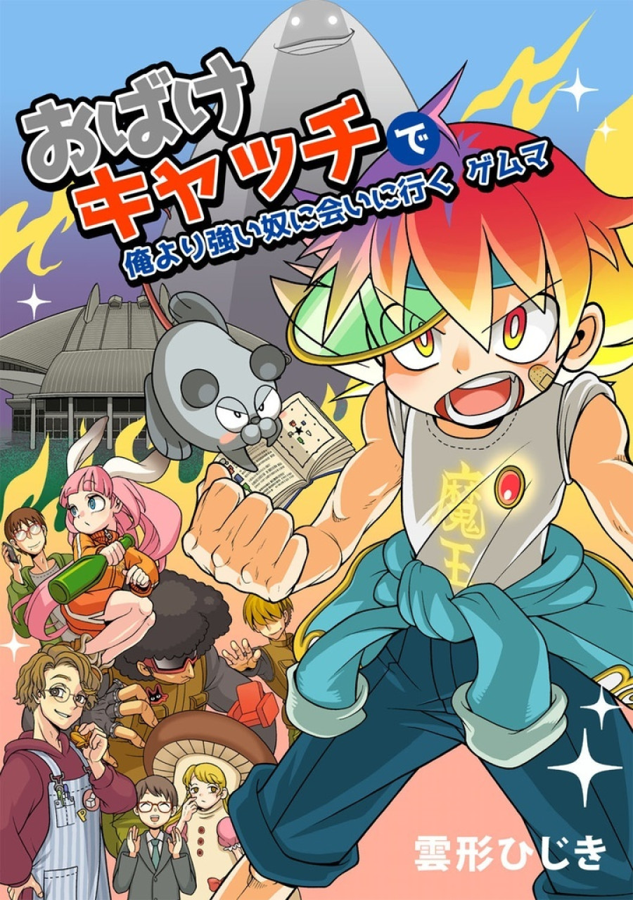 おばけキャッチで俺より強い奴に会いに行く ゲムマ