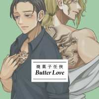 焼菓子任侠 Butter Love / 雲形ひじき