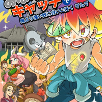 おばけキャッチで俺より強い奴に会いに行く ゲムマ / 雲形ひじき