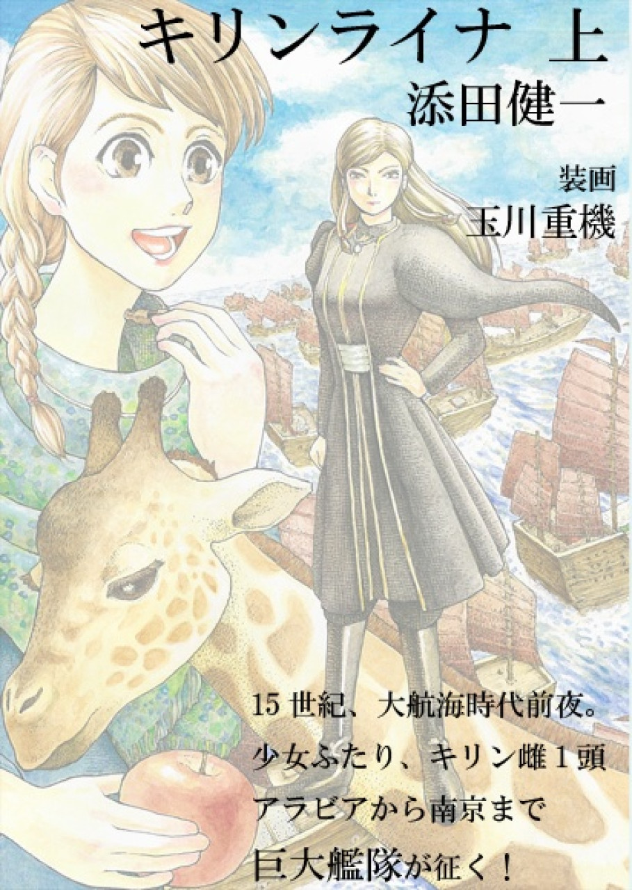 キリンライナ 上 明の鄭和艦隊