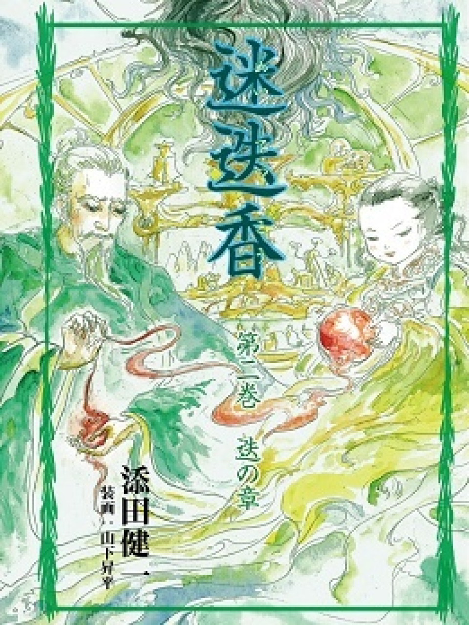 迷迭香 第二巻 迭の章