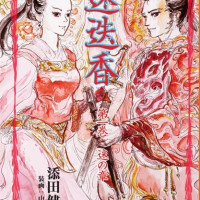 迷迭香 第一巻 迷の章 / 添田健一