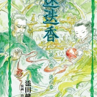 迷迭香 第二巻 迭の章 / 添田健一