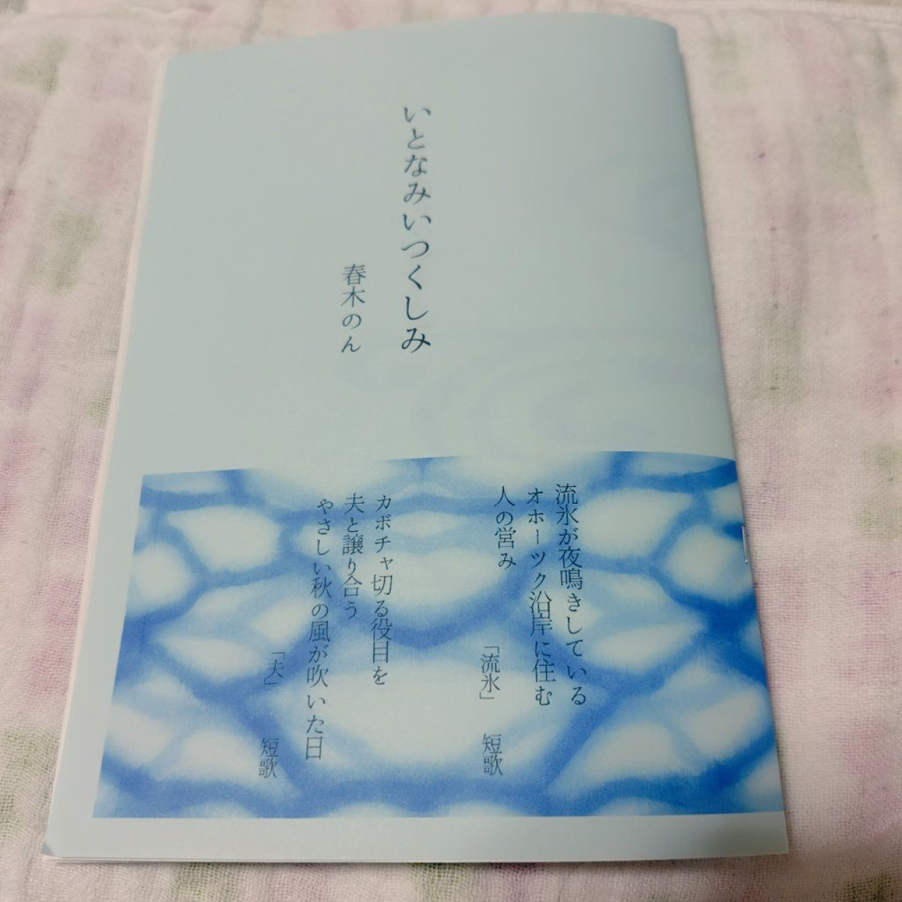 いとなみいつくしみ