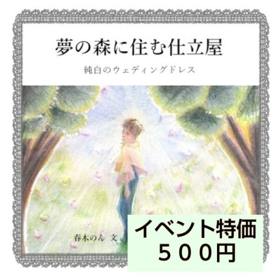 夢の森に住む仕立屋 / 春木のん