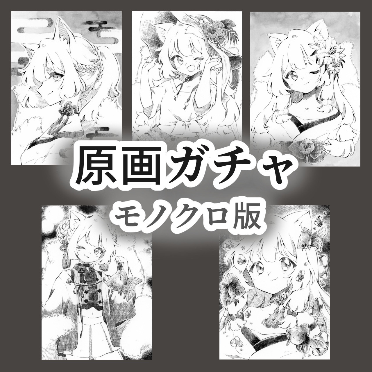 原画ガチャ 【モノクロ版】猫神様 原画ガチャ2026【B7サイズ】 by 羊歯