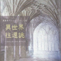 異世界ファンタジー小説三人誌『異世界往還誂』 / 虚影庵