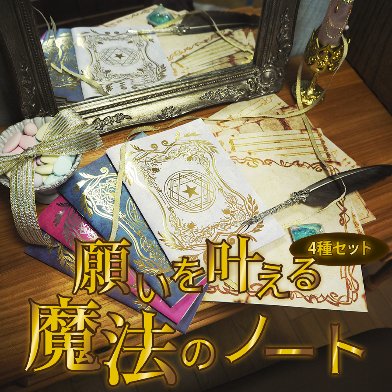 「願いを叶える魔法のノート 」