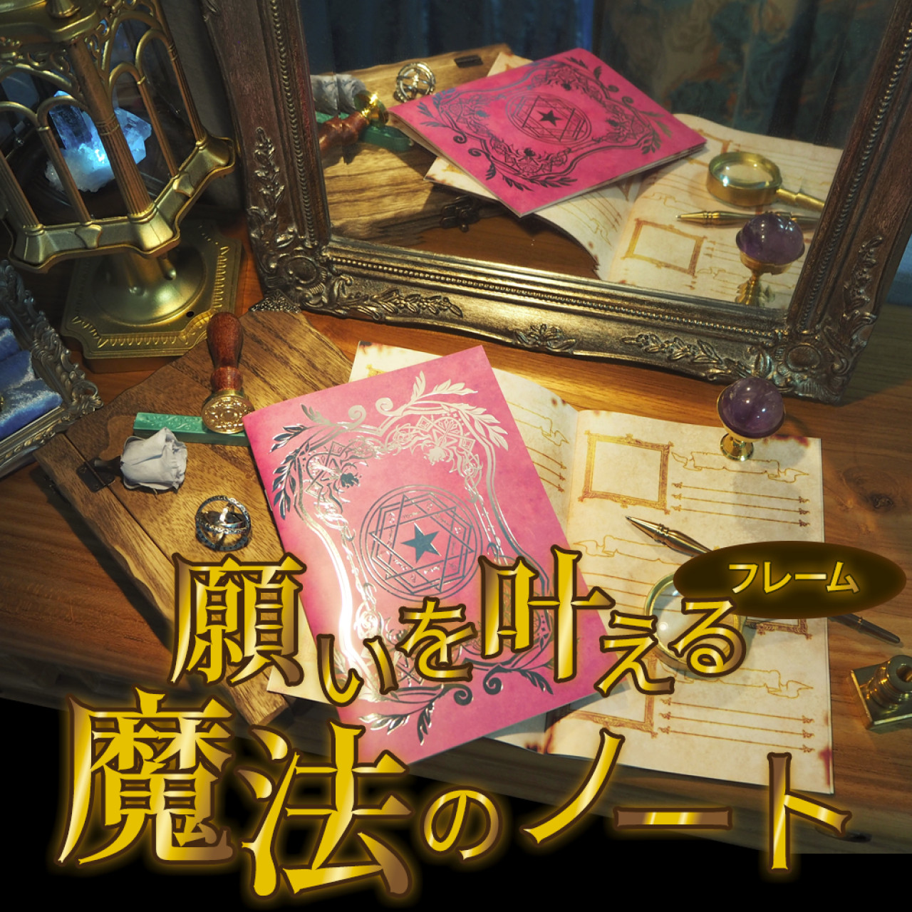 「願いを叶える魔法のノート 」　フレームノート