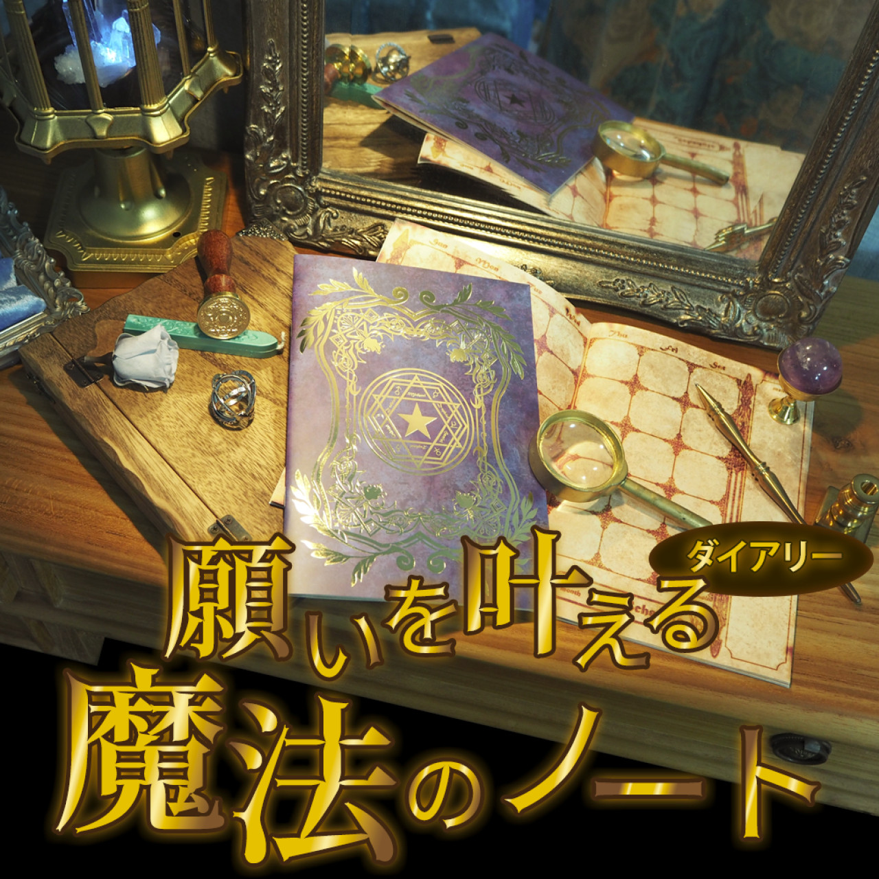 魔法雑貨 「願いを叶える魔法のノート 」　スケジュール帳