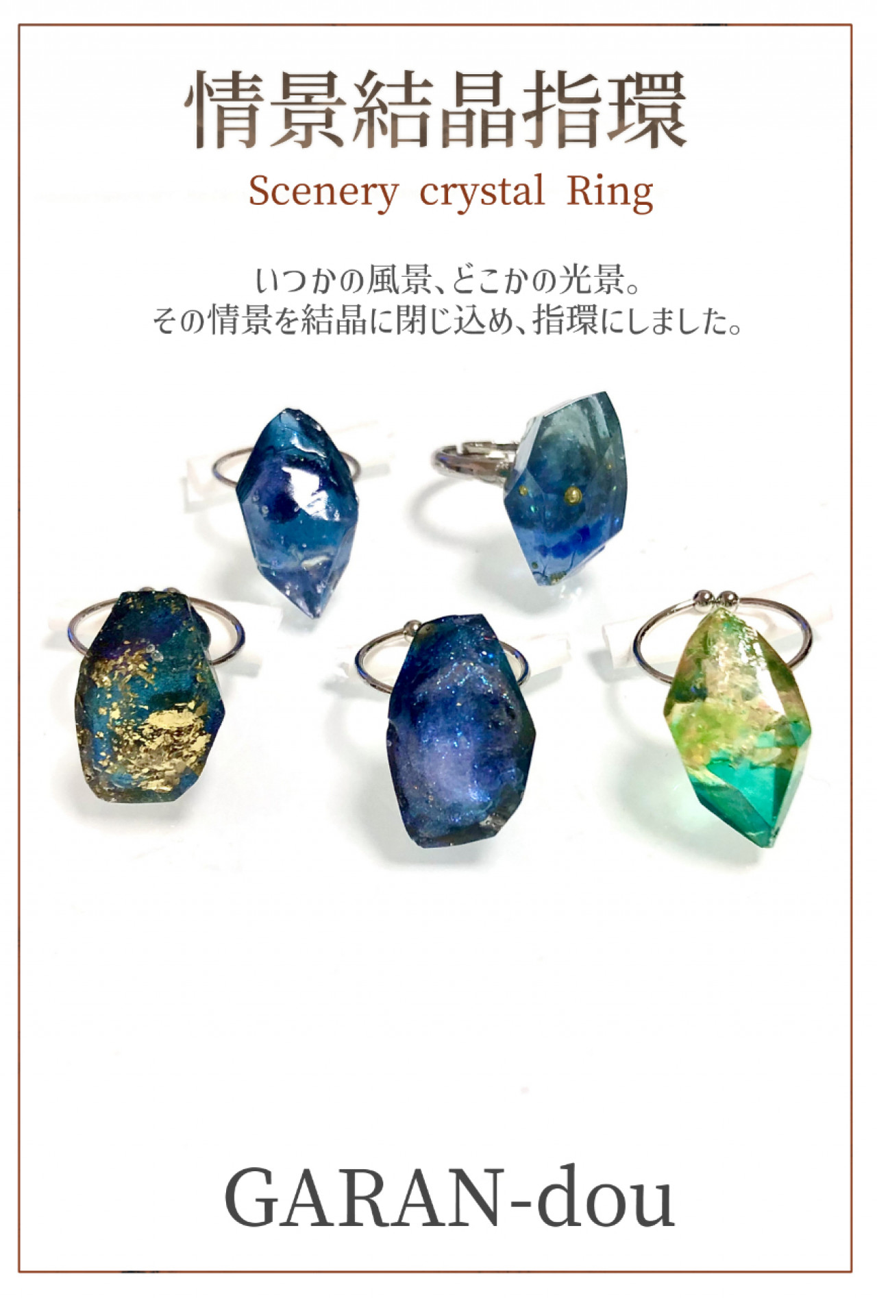 情景結晶指環