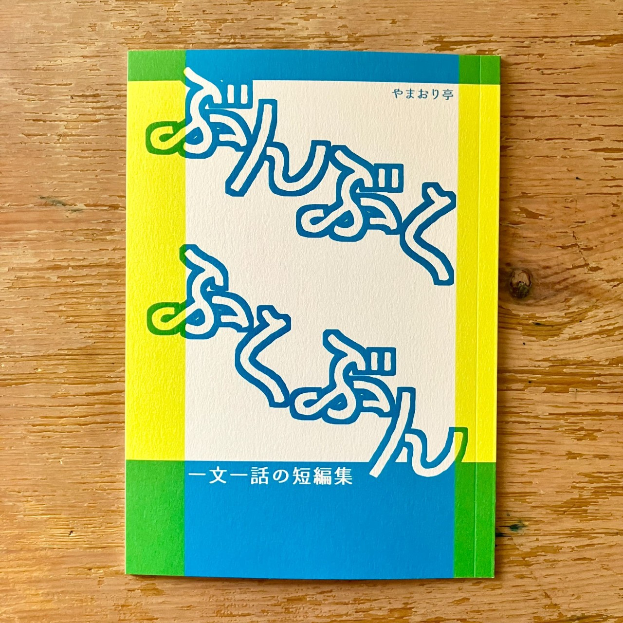 ぶんぶくふくぶん -一文一話の短編集-