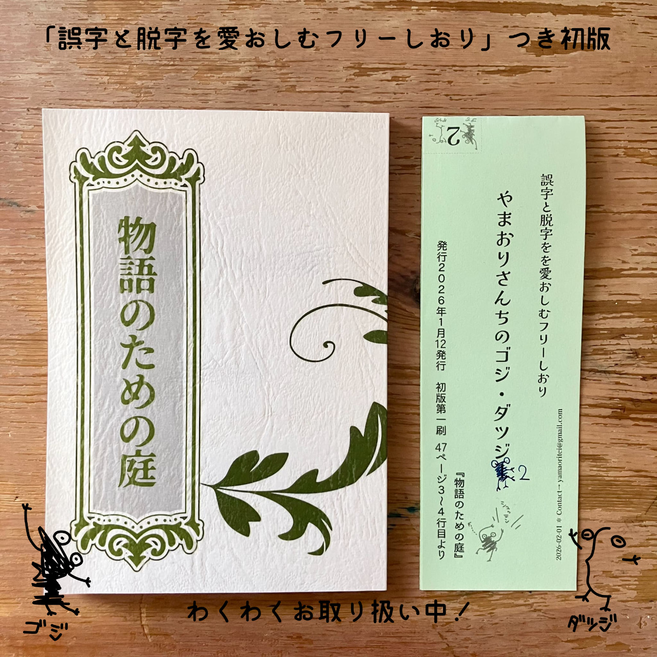 物語のための庭｜誤字と脱字を愛おしむフリーしおり『やまおりさんちのゴジ・ダツジ2』つき初版
