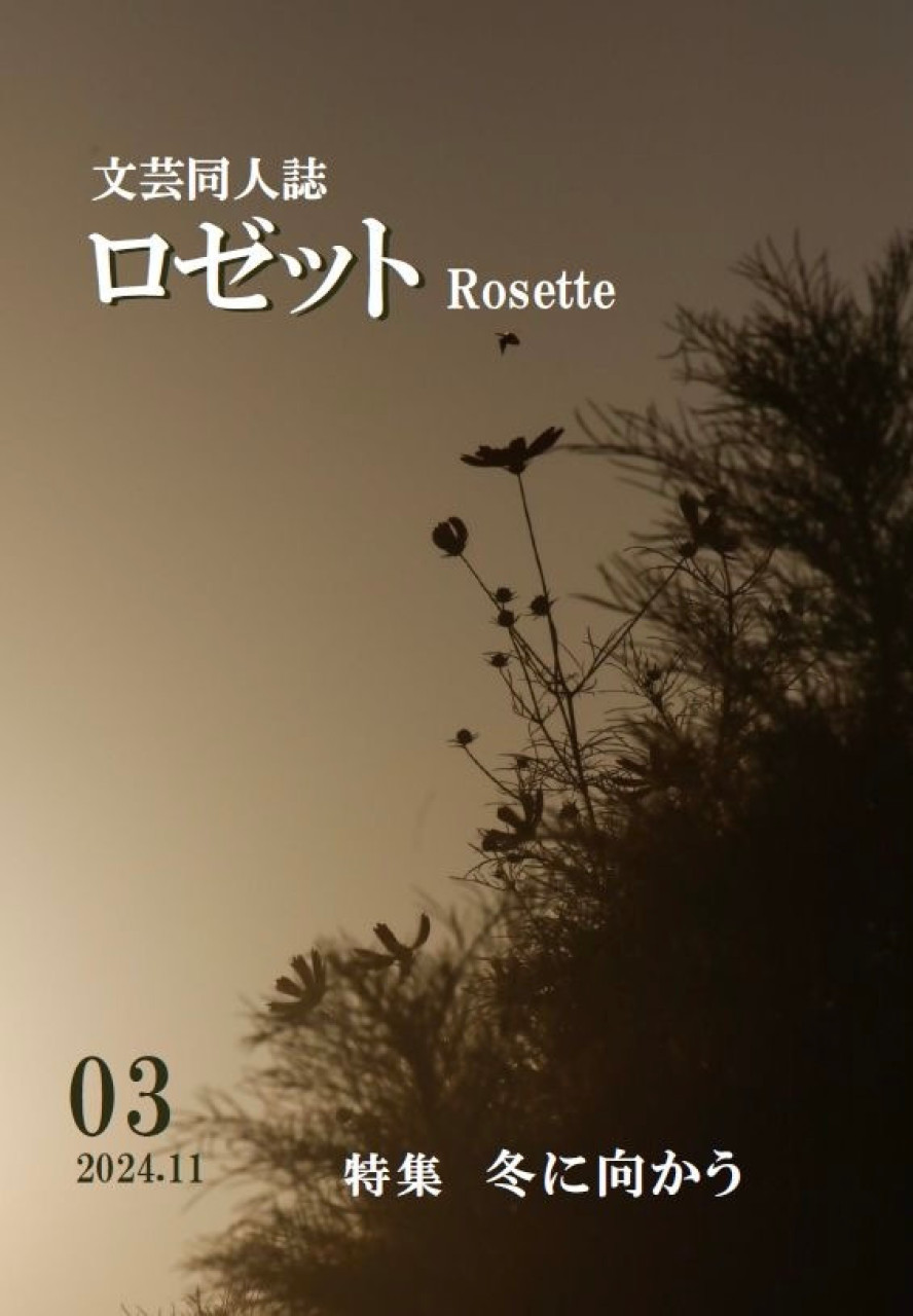 文芸同人誌ロゼット　第3号