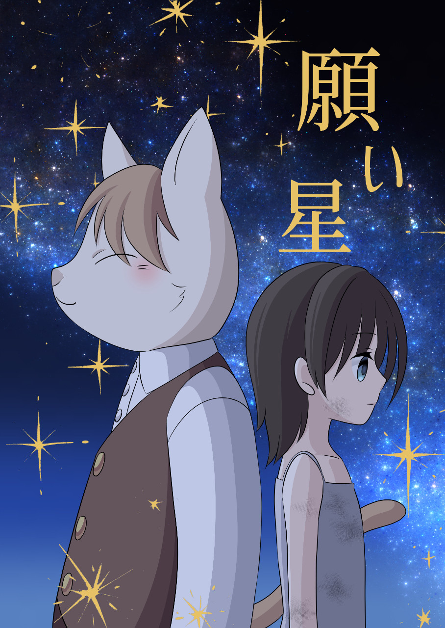 「願い星」