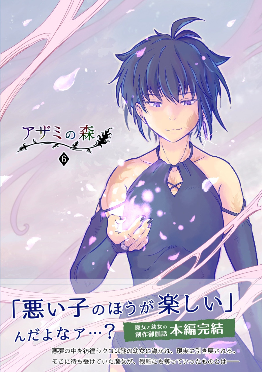 アザミの森(6)