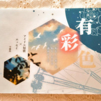 「有彩色」 / 早藤尚