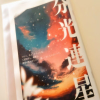 分光連星 / 早藤尚