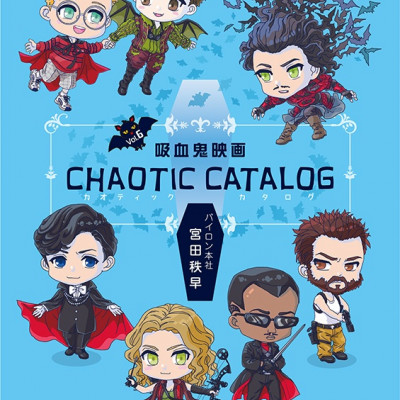 吸血鬼映画 Chaotic Catalog vol.6 / 宮田　秩早