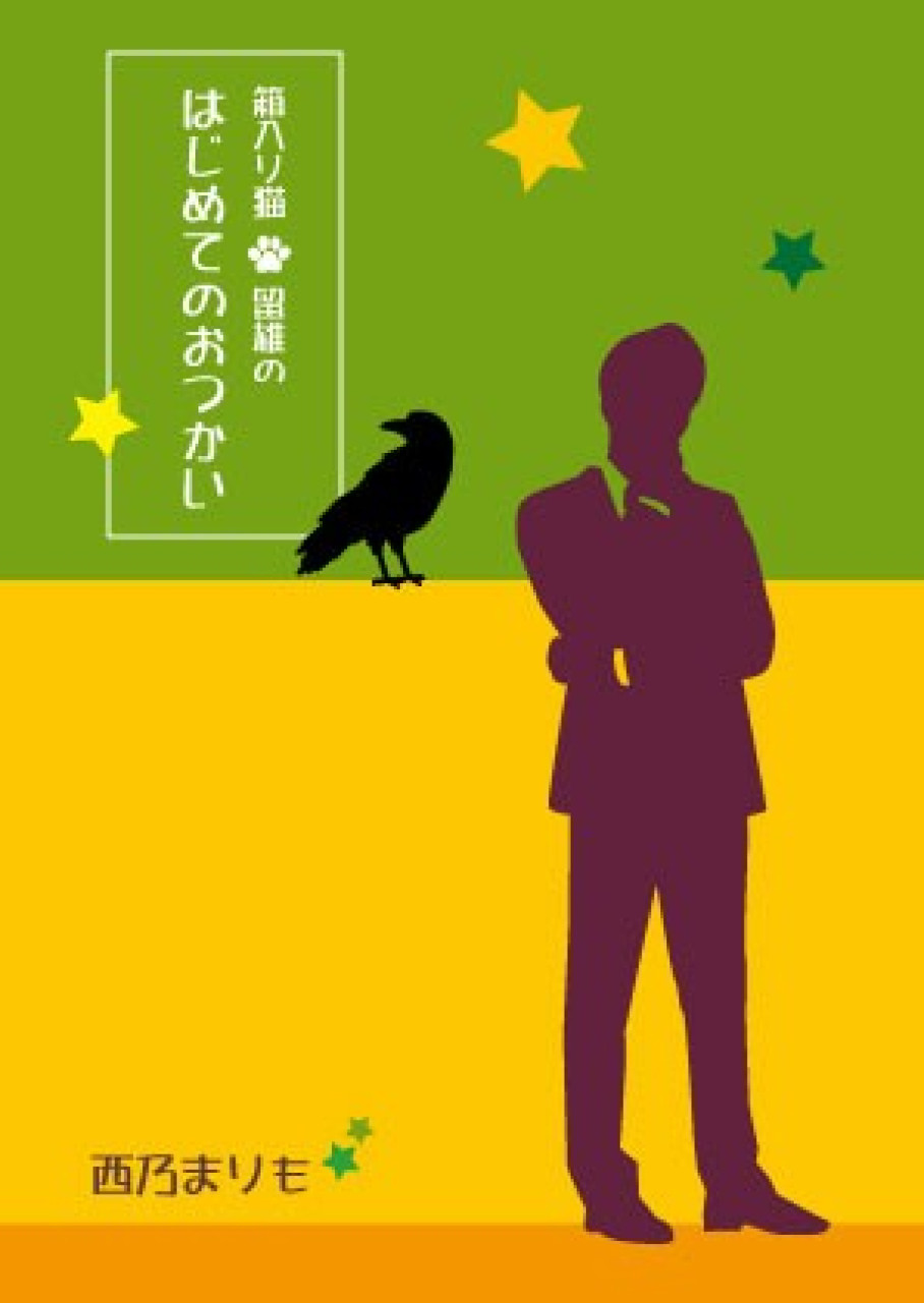 箱入り猫・留雄のはじめてのおつかい