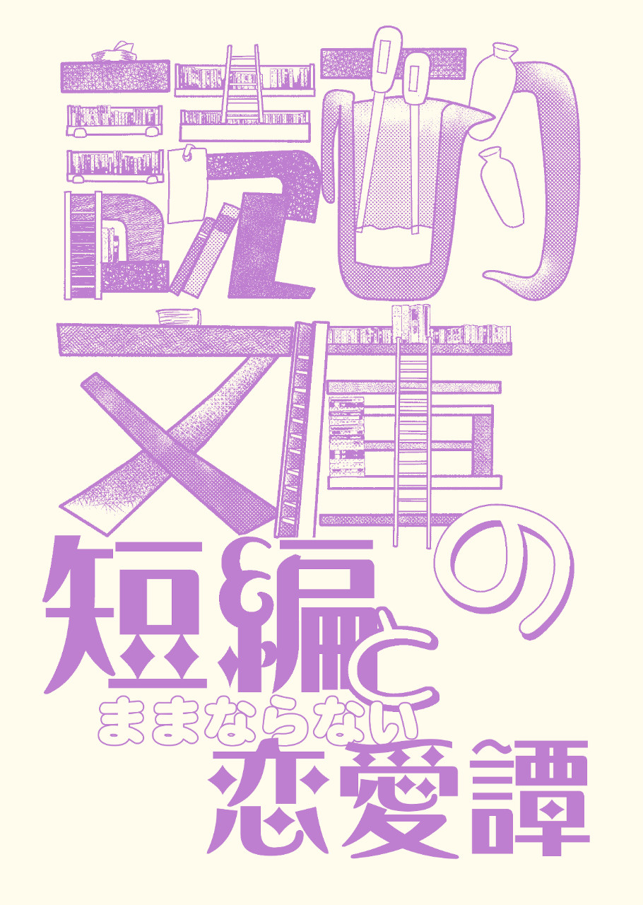 読酌文庫の短編とままならない恋愛譚