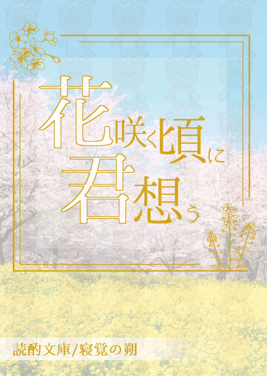 花咲く頃に君想う
