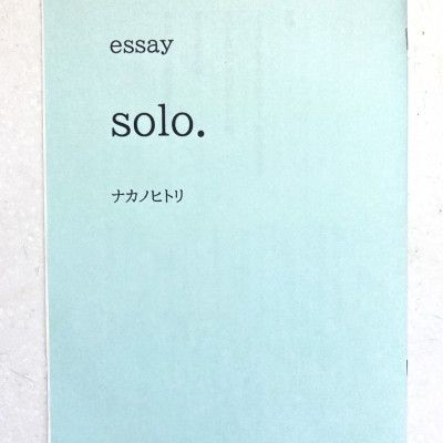essay solo. / ナカノヒトリ