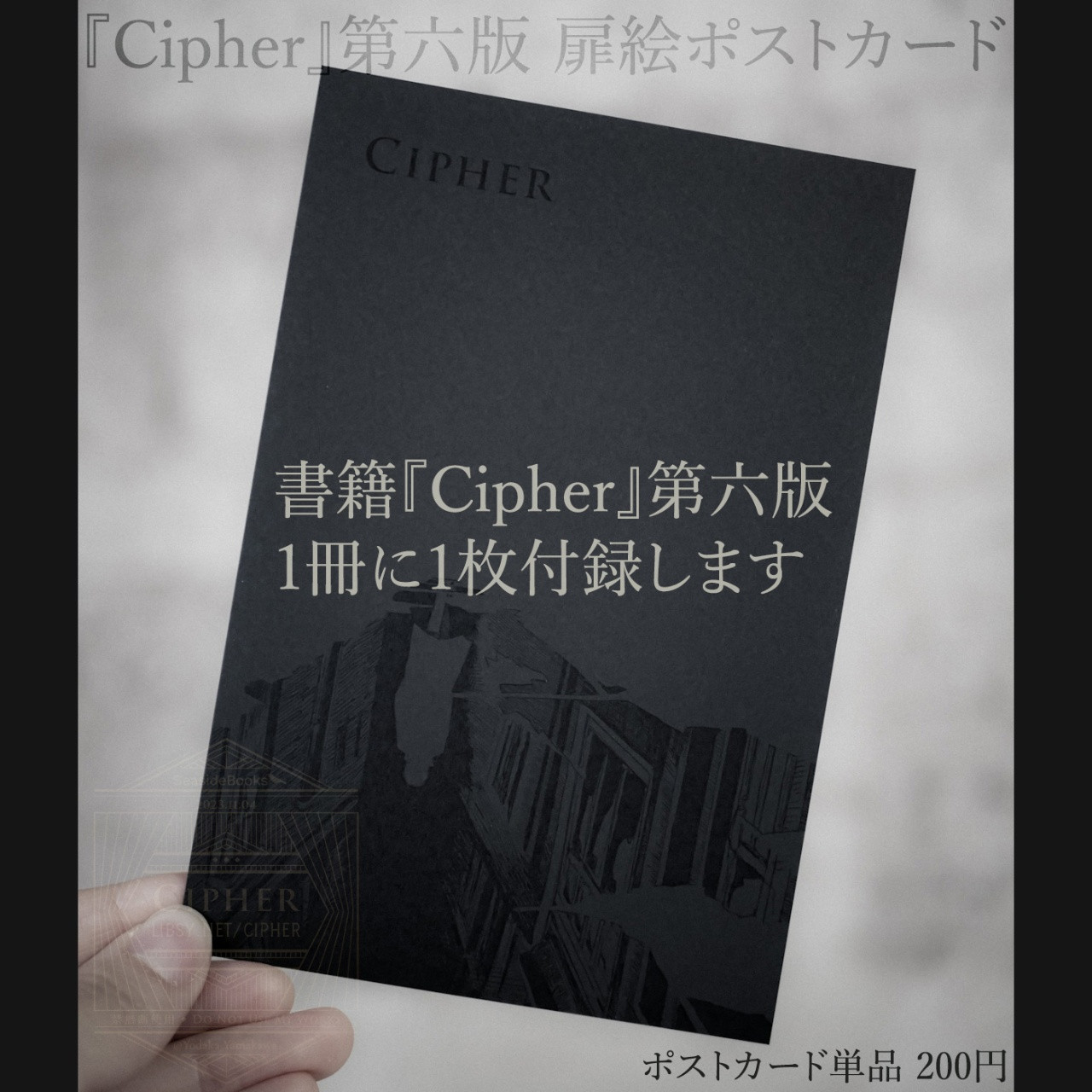 ポストカード『Cipher』第六版