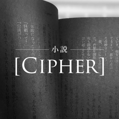 Cipher / 山川夜高