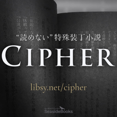 Cipher / 山川夜高