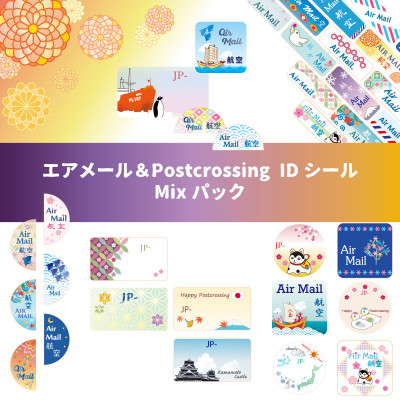 エアメール＆Postcrossing IDシール　Mixパック