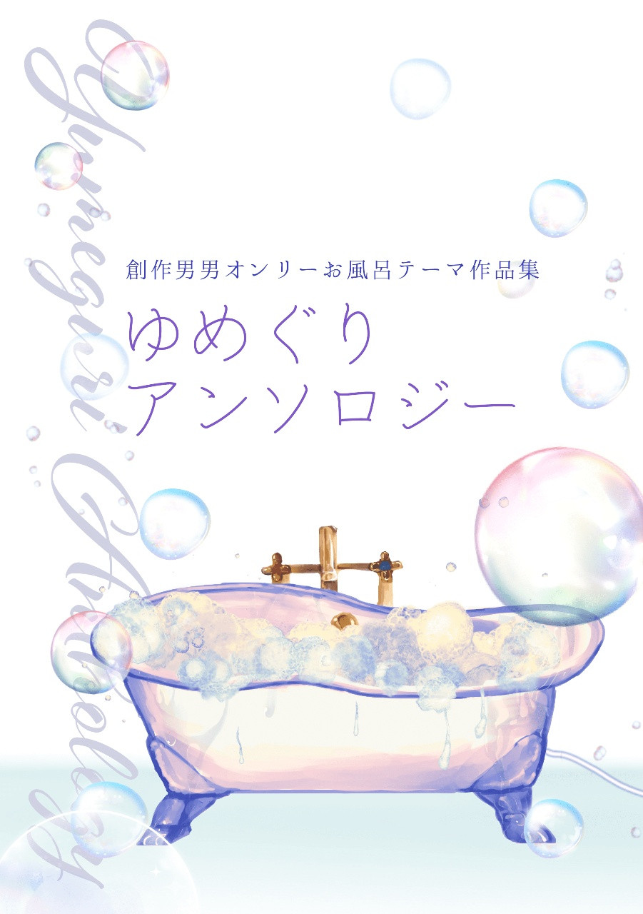 【創作男男オンリーお風呂テーマ作品集】『ゆめぐりアンソロジー』