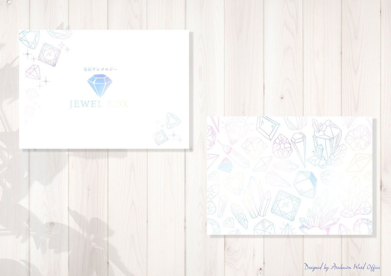 宝石アンソロジー「JEWEL BOX」