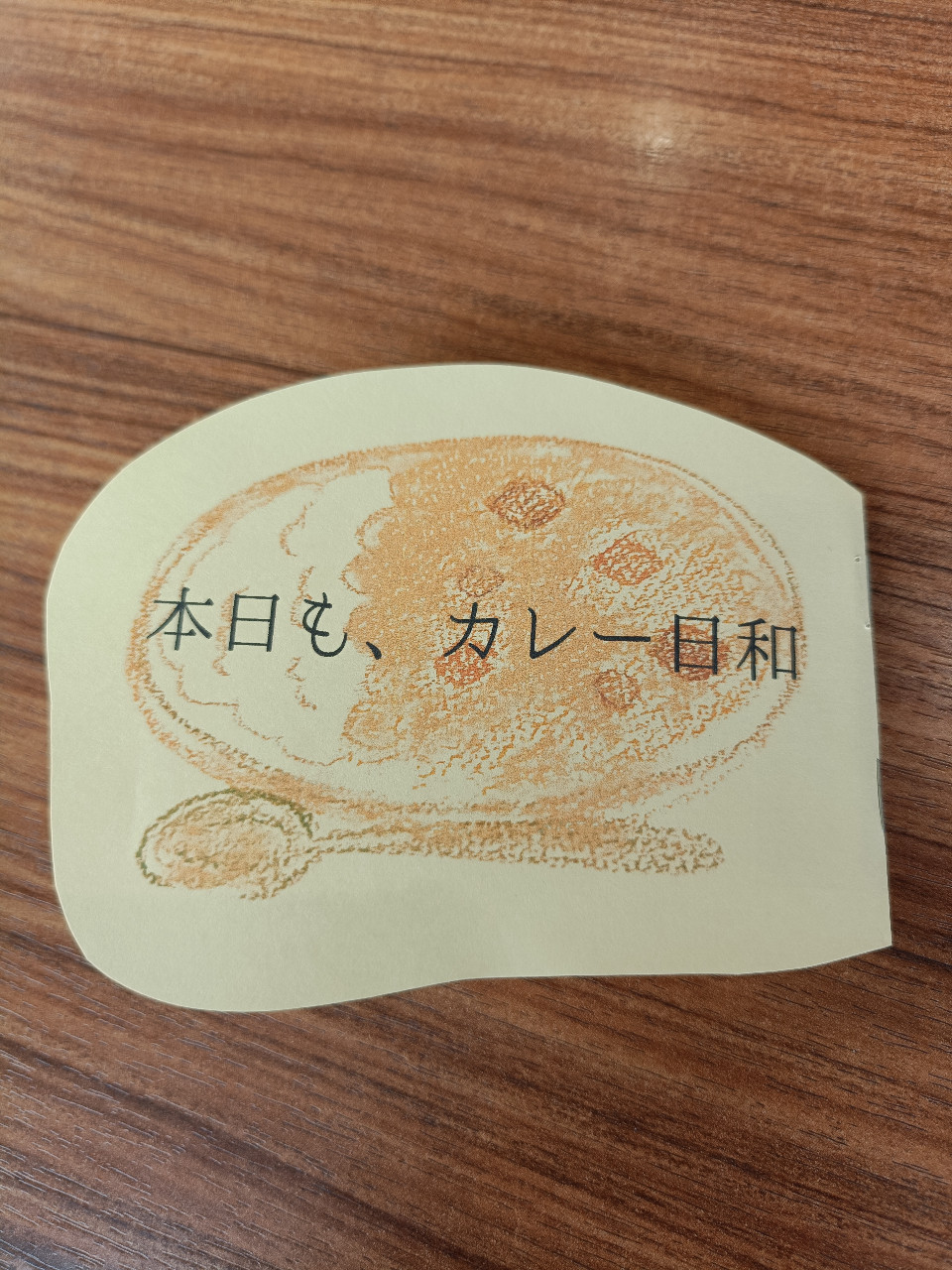 本日も、カレー日和