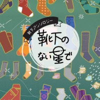 〜靴下アンソロジー〜靴下のない星で / 疋 薫
