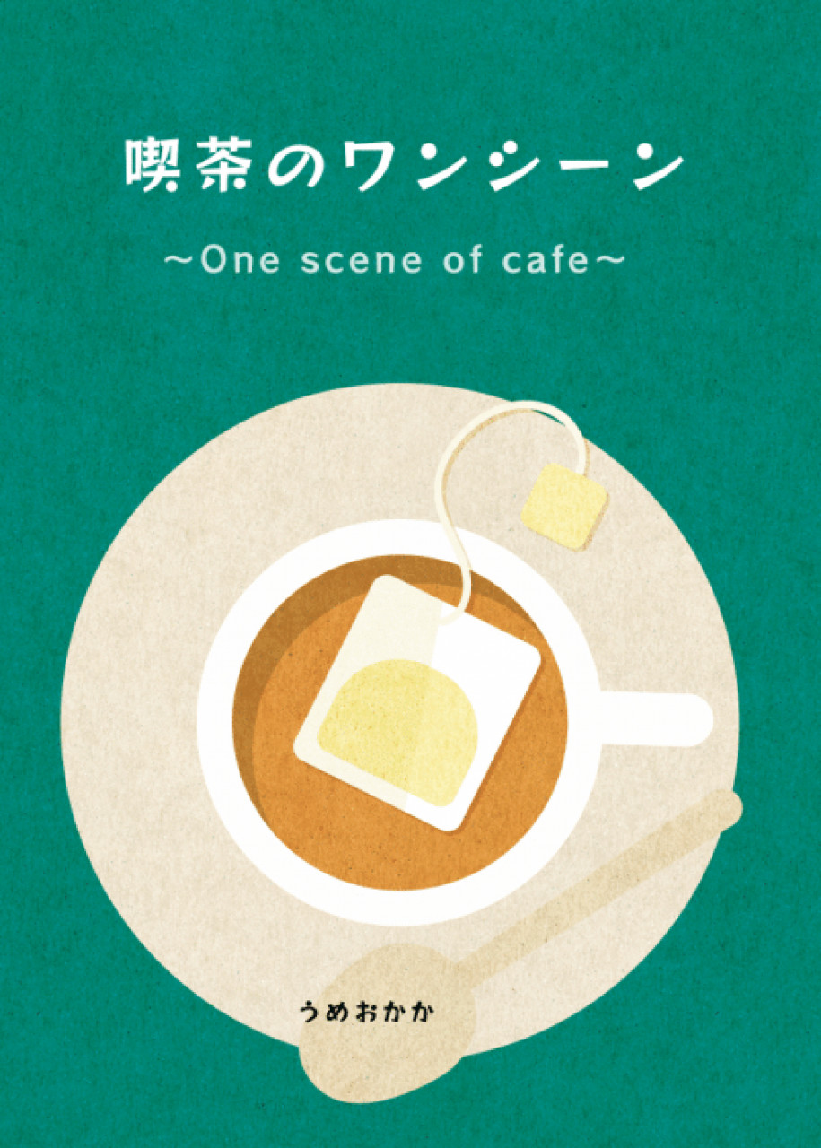喫茶のワンシーン　～One scene of cafe～