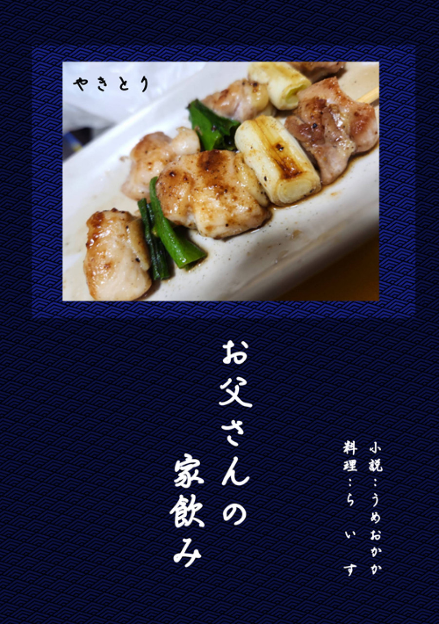 お父さんの家飲み