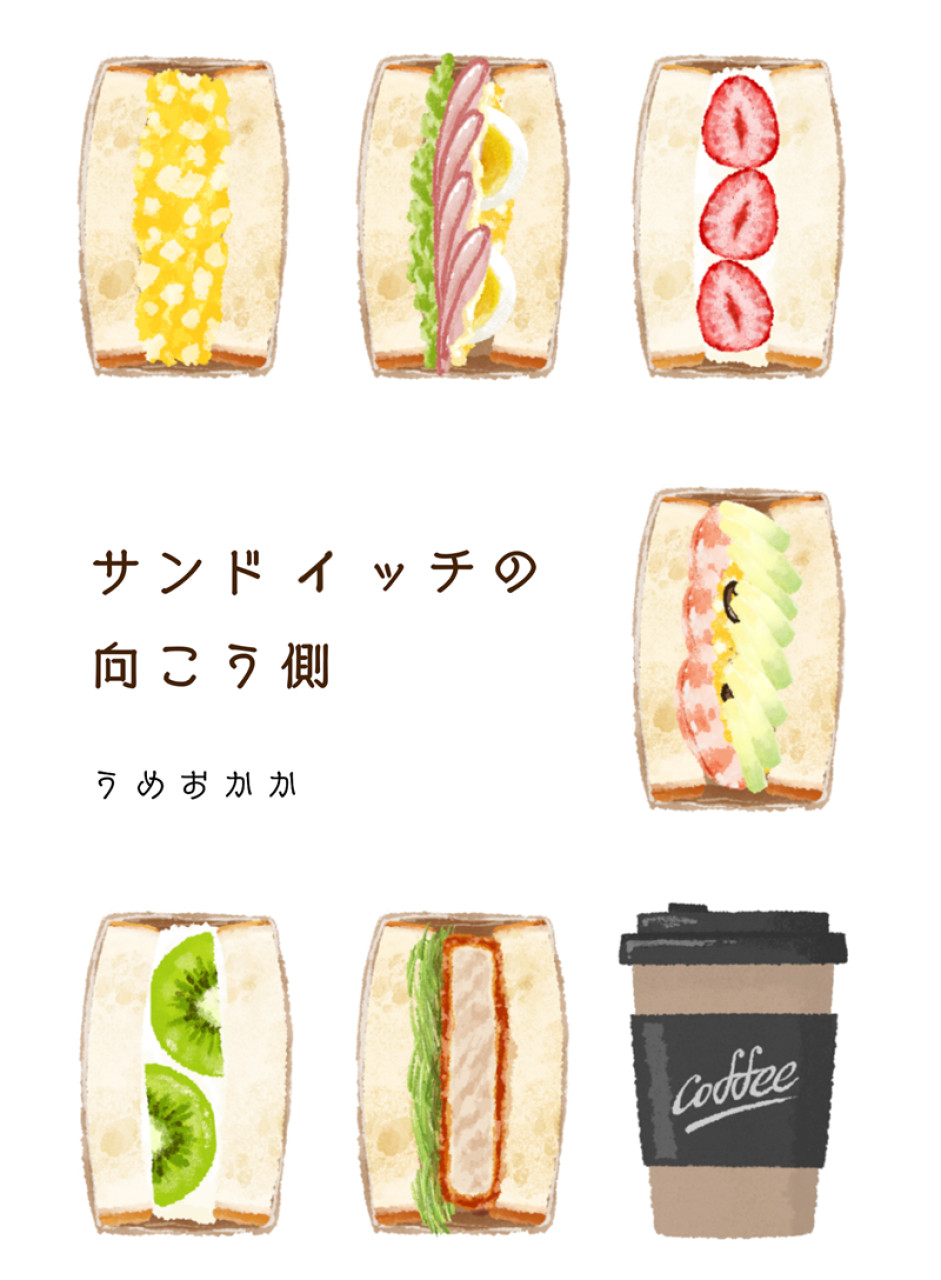 サンドイッチの向こう側