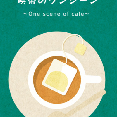 喫茶のワンシーン　～One scene of cafe～ / うめおかか