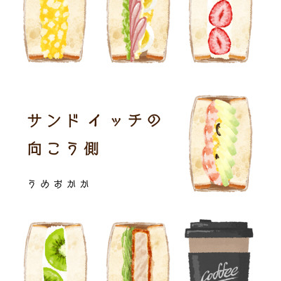 サンドイッチの向こう側 / うめおかか