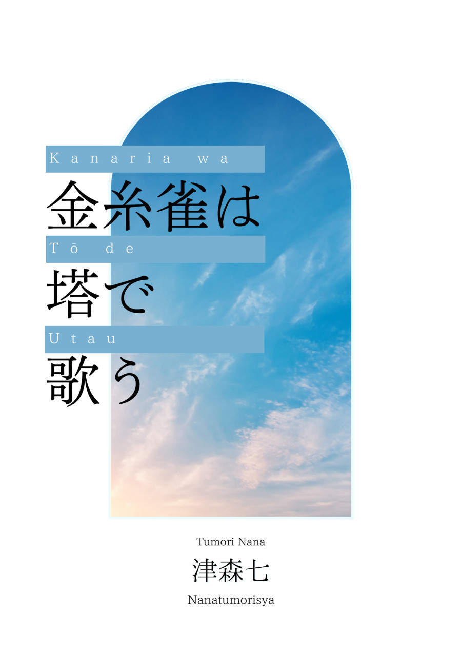 金糸雀は塔で歌う