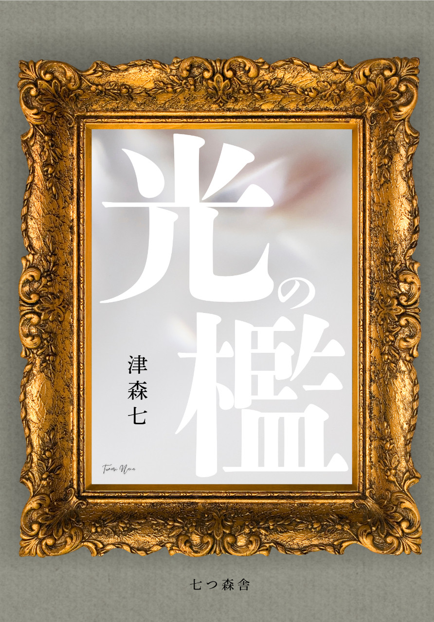 『光の檻』