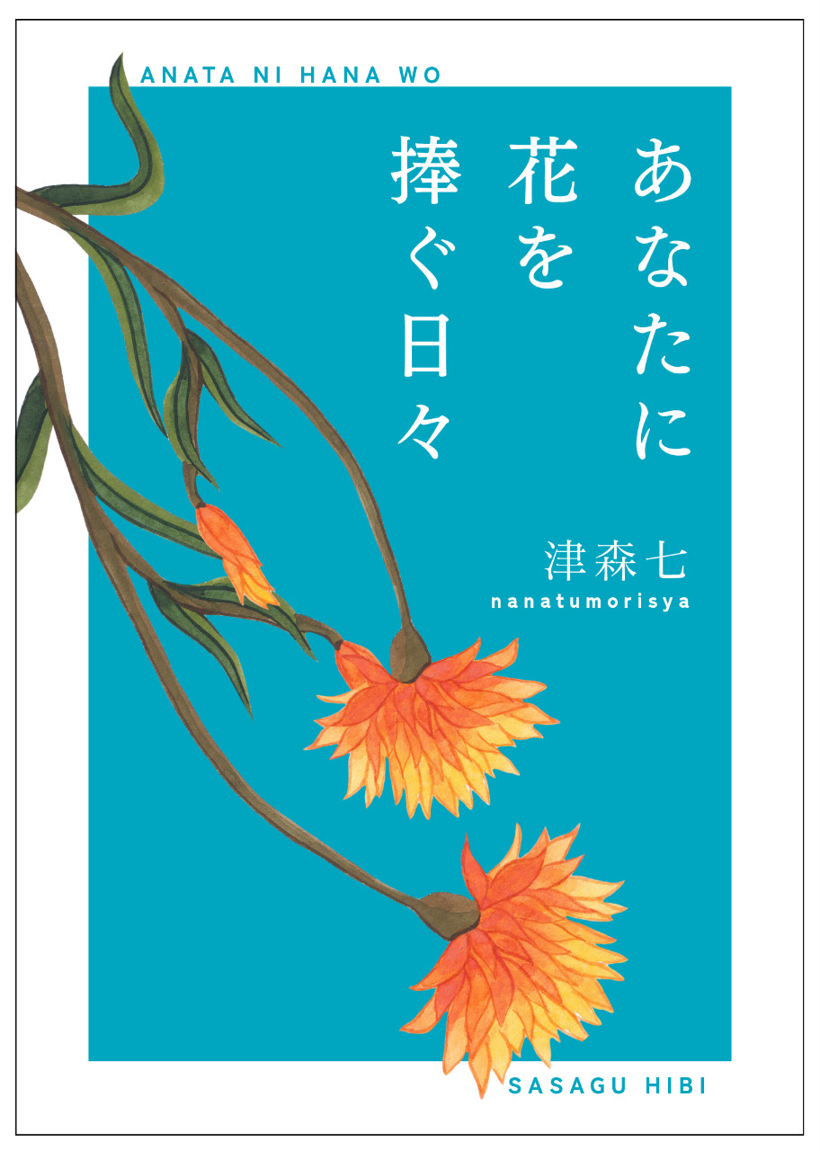 あなたに花を捧ぐ日々