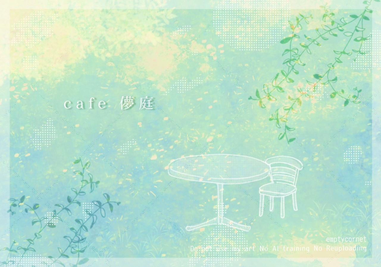 カフェ『儚庭』