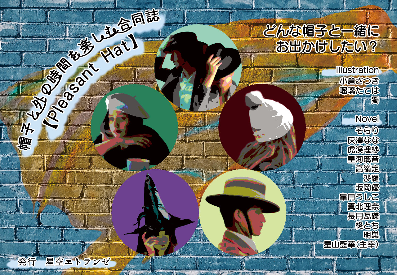 帽子と外の時間を楽しむ合同誌【Pleasant Hat】