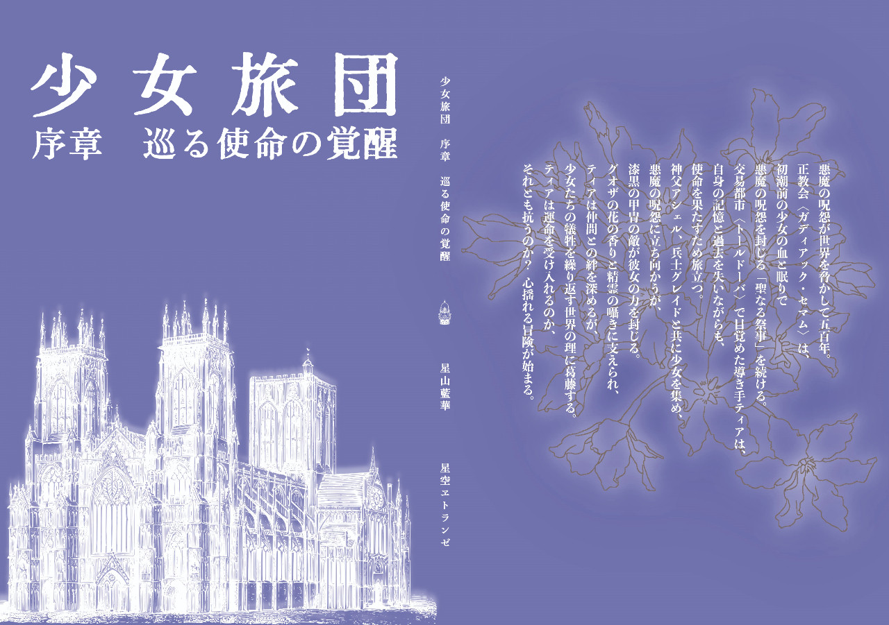 少女旅団 序章 巡る使命の覚醒