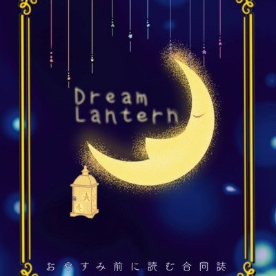 おやすみ前に読む合同誌【Dream Lantern】 / 星山藍華
